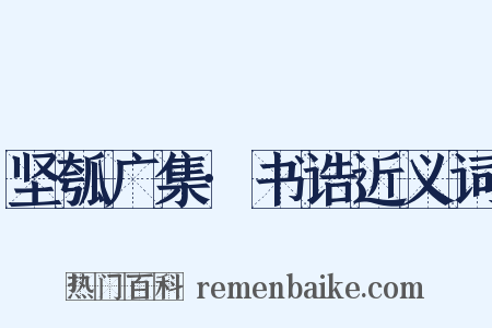 坚瓠广集·书诰近义词是什么意思的图片